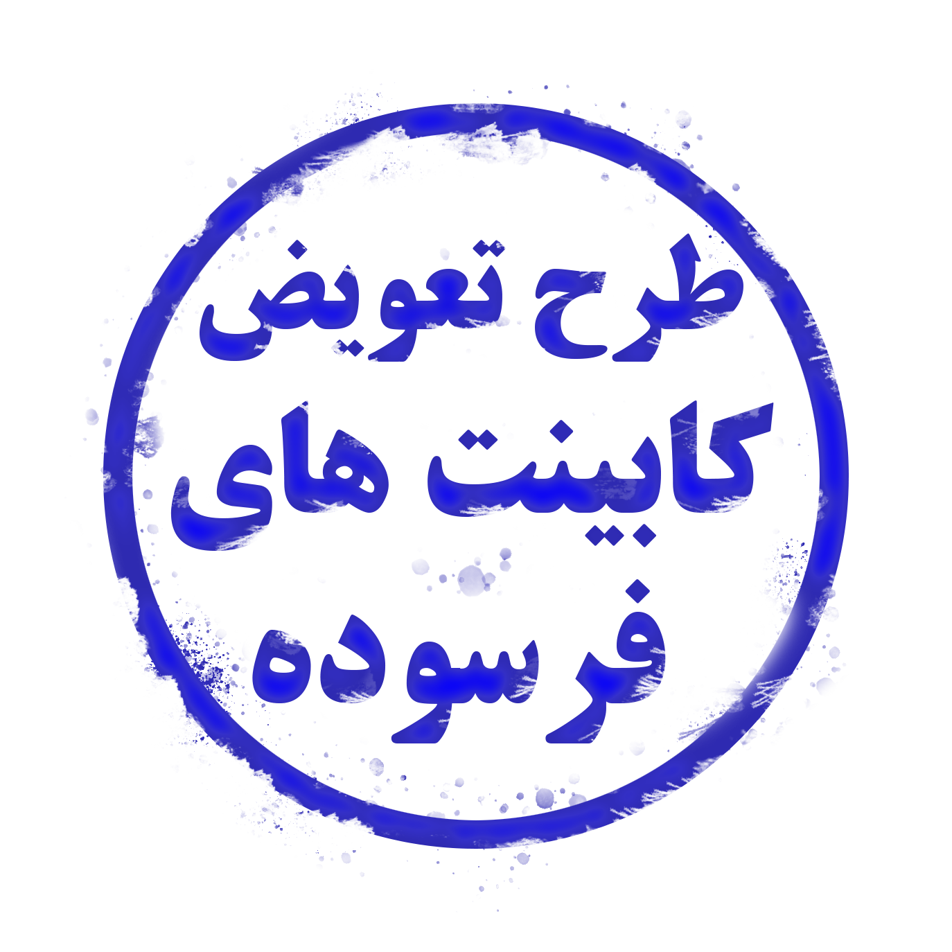 طرح تعویض کابینت های فرسوده